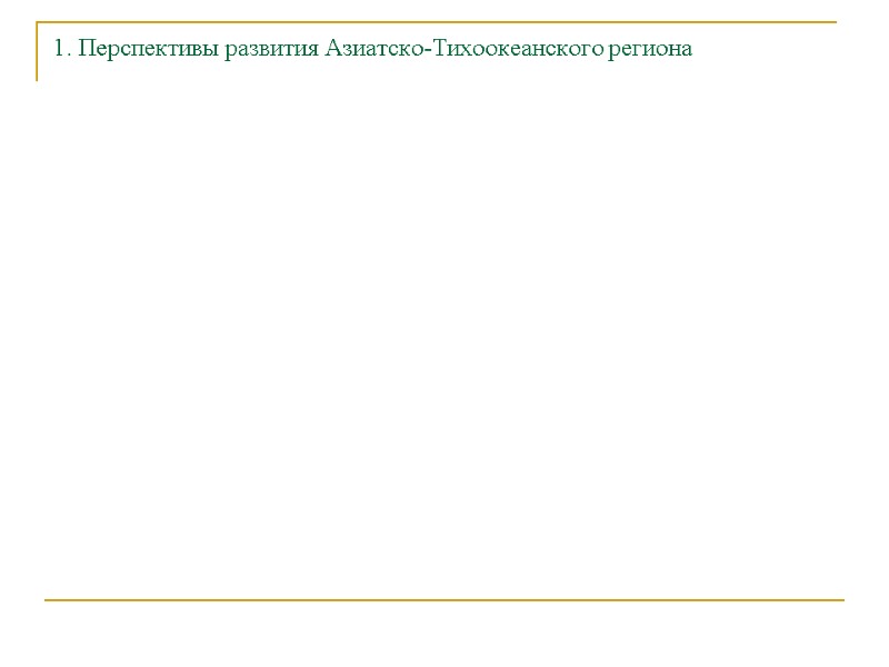 1. Перспективы развития Азиатско-Тихоокеанского региона